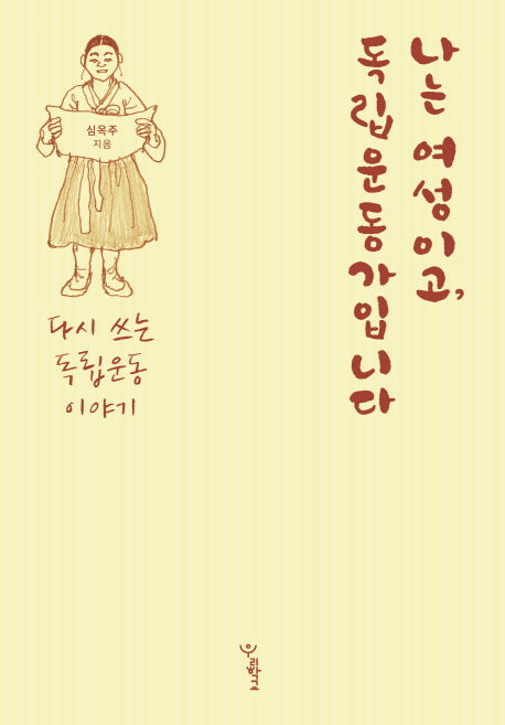 나는 여성이고, 독립운동가입니다