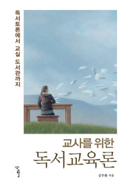 독서교육론(교사를 위한)(함께 걷는 교육 2)