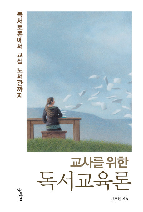 독서교육론(교사를 위한)(함께 걷는 교육 2)