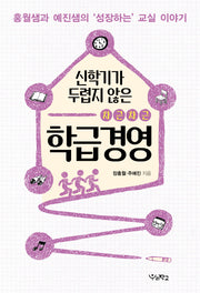 신학기가 두렵지 않은 차근차근 학급경영(함께 걷는 교육 1)