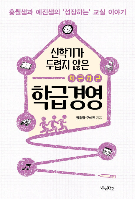 신학기가 두렵지 않은 차근차근 학급경영(함께 걷는 교육 1)