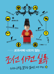 조선 사건 실록(교과서에 나오지 않는)