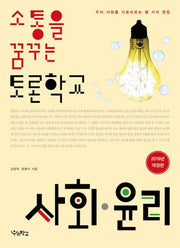 소통을 꿈꾸는 토론학교 사회 윤리