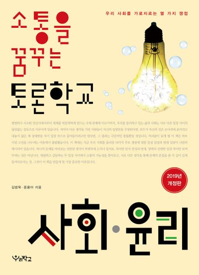 소통을 꿈꾸는 토론학교 사회 윤리