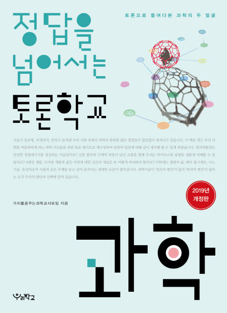 정답을 넘어서는 토론학교: 과학(2019)(개정판)(청소년 토론학교 시리즈)
