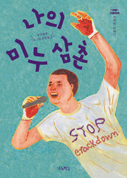 나의 미누 삼촌(귀를 기울이면)