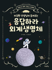 응답하라 외계생명체(이강환 선생님이 들려주는)(어린이 과학 크로스 인문학)