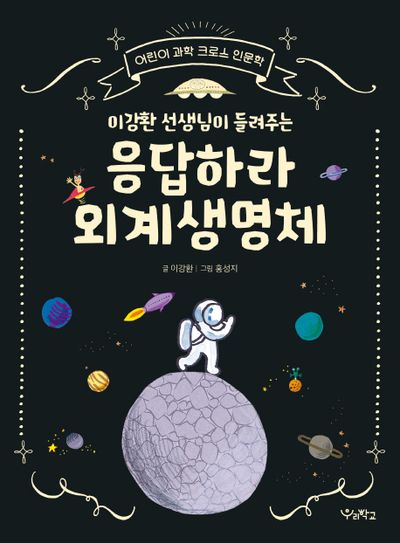 응답하라 외계생명체(이강환 선생님이 들려주는)(어린이 과학 크로스 인문학)
