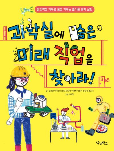 과학실에 숨은 미래 직업을 찾아라!(우리학교 어린이 교양)