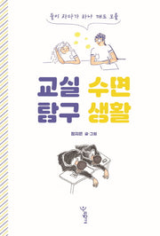 교실 수면 탐구 생활(둘이 자다가 하나 깨도 모를)