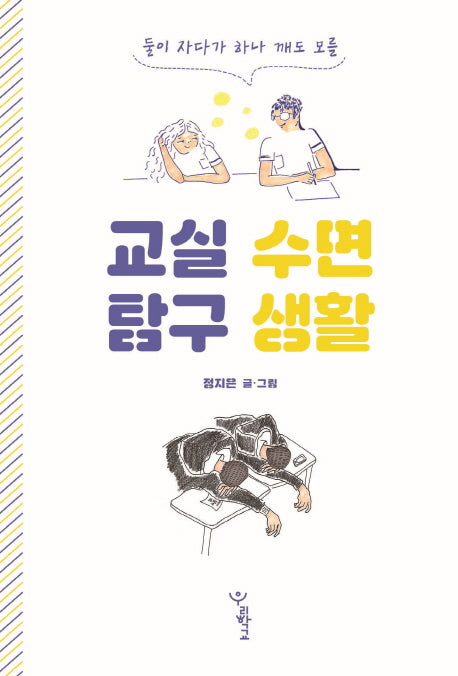 교실 수면 탐구 생활(둘이 자다가 하나 깨도 모를)