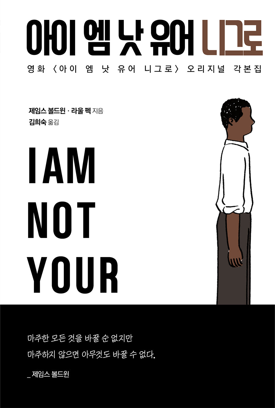 아이 엠 낫 유어 니그로