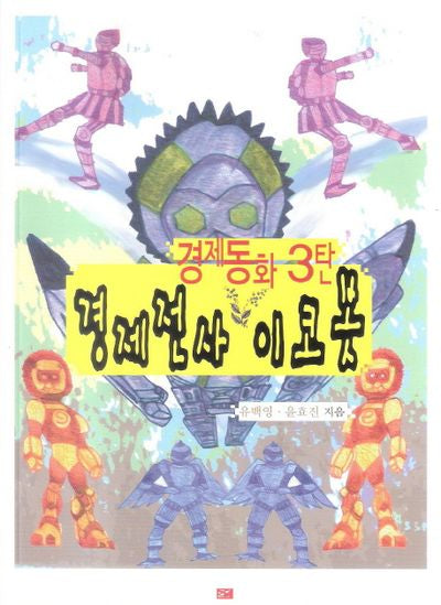 경제전사 이코봇(경제동화 3)