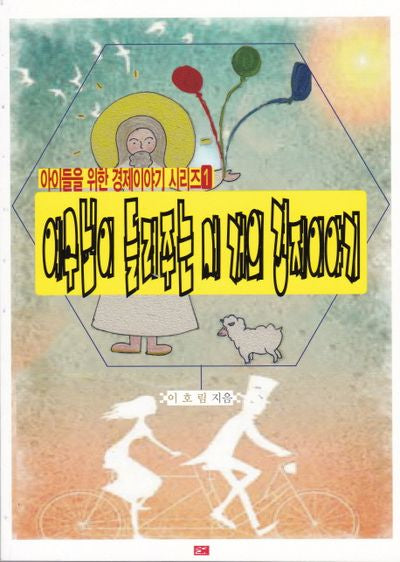 예수님이 들려주는 세 개의 경제이야기(아이들을 위한 경제이야기 1)