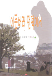 에든버러 언덕에서