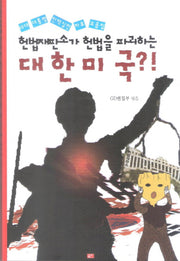 헌법재판소가 헌법을 파괴하는 대한미국?!