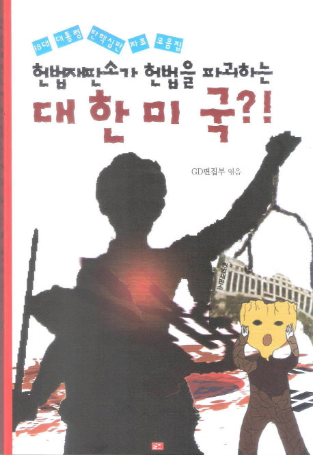 헌법재판소가 헌법을 파괴하는 대한미국?!