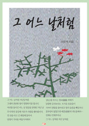 그 어느 날처럼