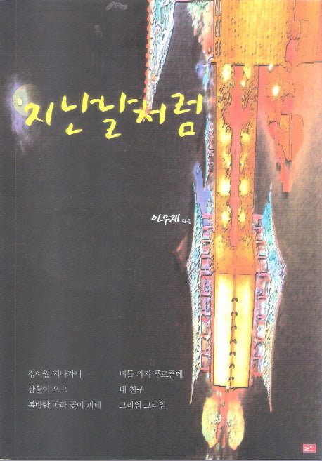 지난날처럼