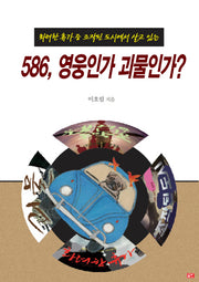 화려한휴가 중 조작된 도시에서 살고있는 586, 영웅인가? 괴물인가?
