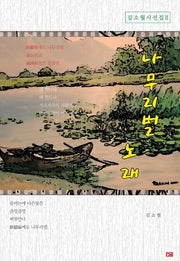 나무리벌 노래(김소월 시선집 2)