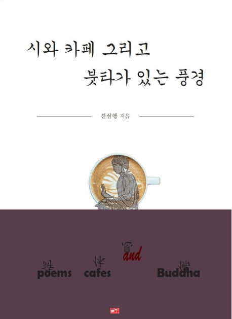시와 카페 그리고 붓타가 있는 풍경