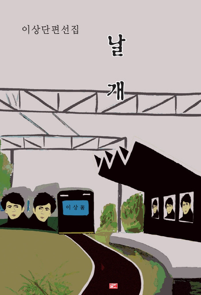날개(이상단편선집)