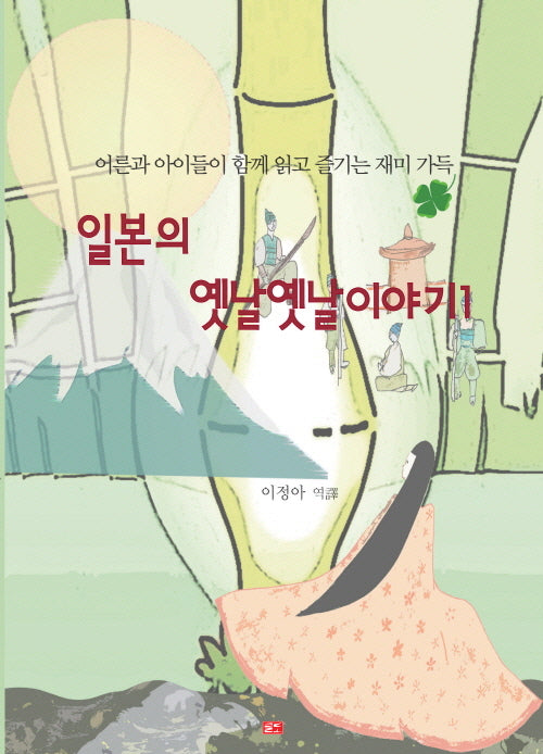 일본의 옛날옛날이야기 1