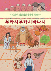 무카시무카시바나시(일본의 옛날옛날이야기 2)