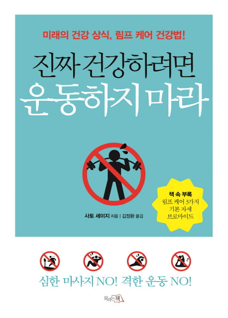 진짜 건강하려면 운동하지 마라