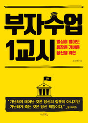 부자수업 1교시(열심히 벌어도 통장은 가벼운 당신을 위한)