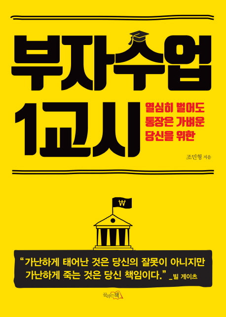 부자수업 1교시(열심히 벌어도 통장은 가벼운 당신을 위한)