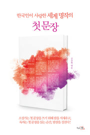 한국인이 사랑한 세계 명작의 첫 문장(반양장)