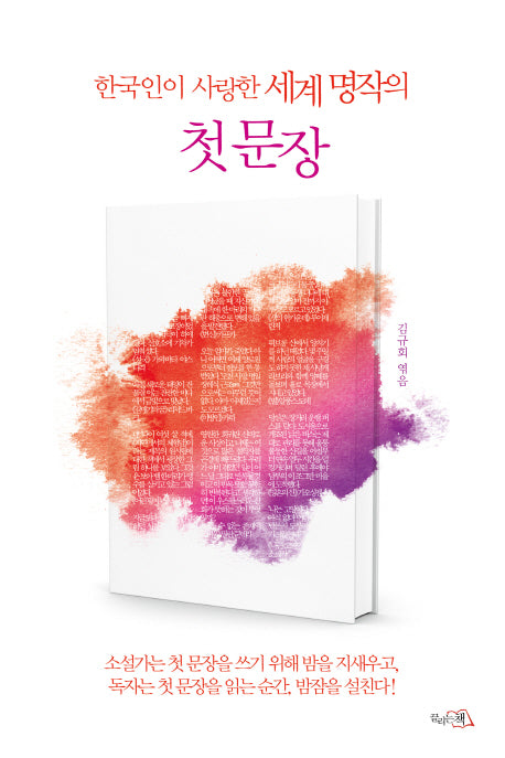 한국인이 사랑한 세계 명작의 첫 문장(반양장)