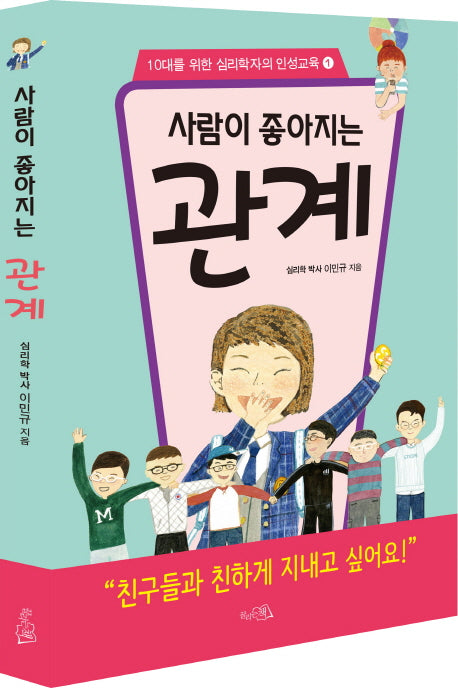 사람이 좋아지는 관계(10대를 위한 심리학자의 인성교육 1)