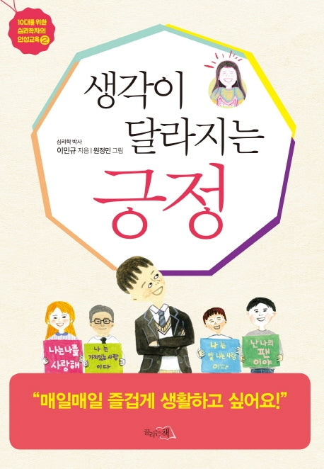 생각이 달라지는 긍정(10대를 위한 심리학자의 인성교육 2)