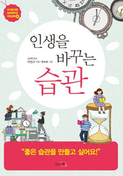 인생을 바꾸는 습관(10대를 위한 심리학자의 인성교육 4)