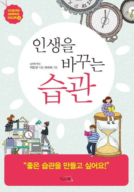인생을 바꾸는 습관(10대를 위한 심리학자의 인성교육 4)