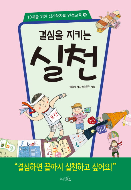 결심을 지키는 실천(10대를 위한 심리학자의 인성교육 5)