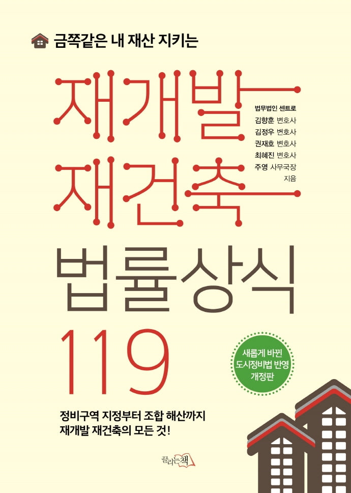 재개발 재건축법률상식 119(금쪽같은 내 재산 지키는)(개정판)
