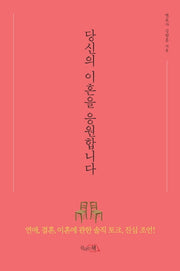 당신의 이혼을 응원합니다