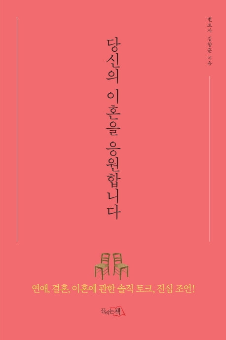 당신의 이혼을 응원합니다