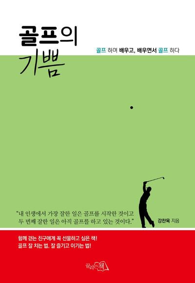 골프의 기쁨