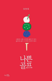 나쁜 골프