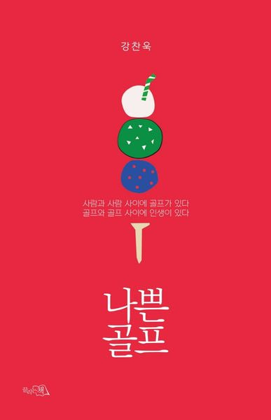 나쁜 골프