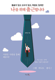 나를 위해 출근합니다