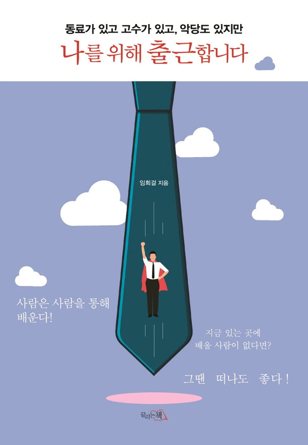 나를 위해 출근합니다
