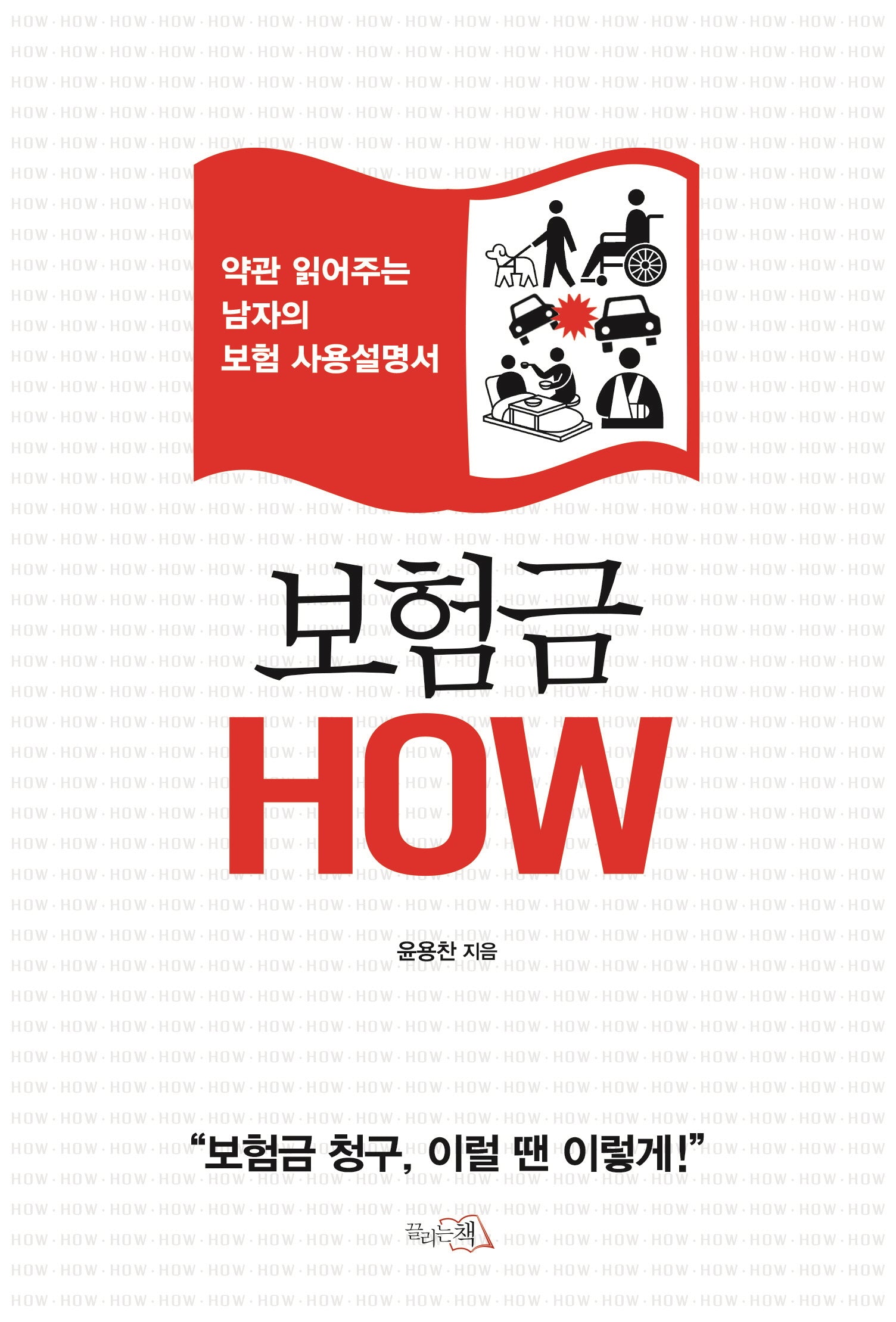 보험금 How