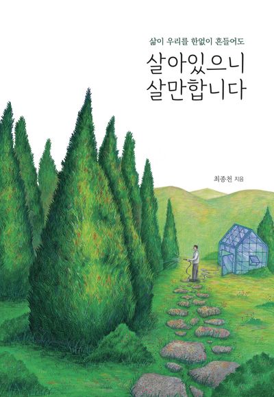 살아있으니 살만합니다