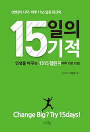 15일의 기적